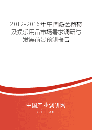 2012-2016年游艺器材及娱乐用品市场需求调研与发展前景预测报告