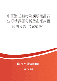 2020年游艺器材及娱乐用品行业现状与发展趋势