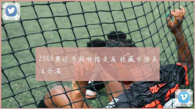 2008奥运币新价格走高 收藏市场关注升温