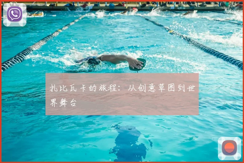 扎比瓦卡的旅程：从创意草图到世界舞台
