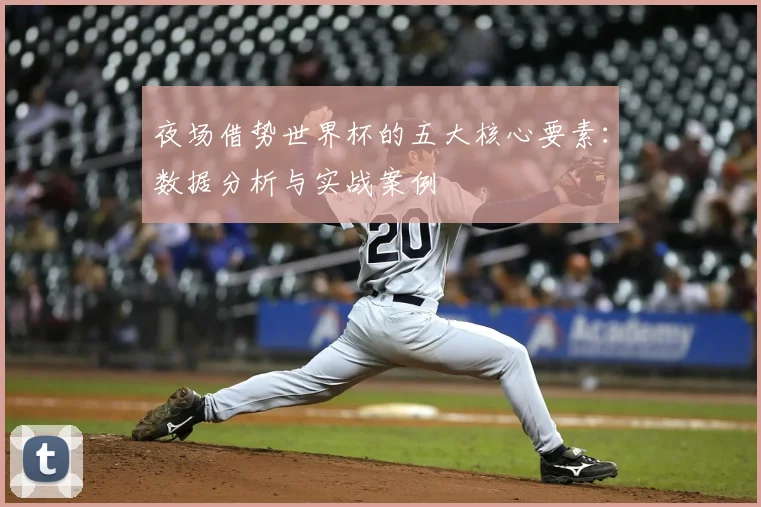 夜场借势世界杯的五大核心要素：数据分析与实战案例