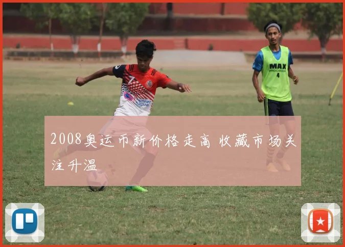 2008奥运币新价格走高 收藏市场关注升温