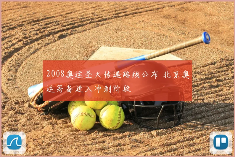2008奥运圣火传递路线公布 北京奥运筹备进入冲刺阶段