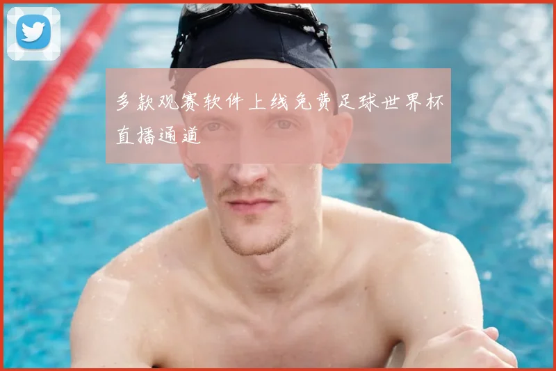 多款观赛软件上线免费足球世界杯直播通道