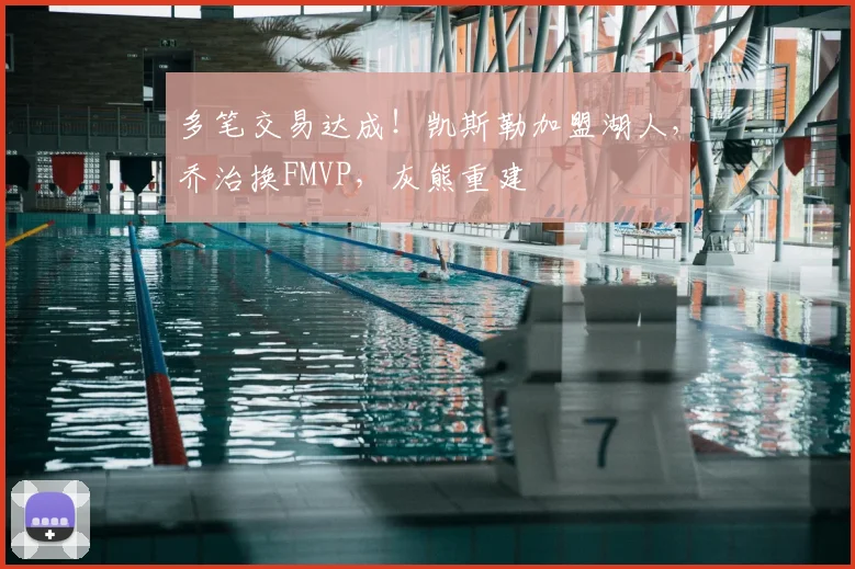 多笔交易达成！凯斯勒加盟湖人，乔治换FMVP，灰熊重建