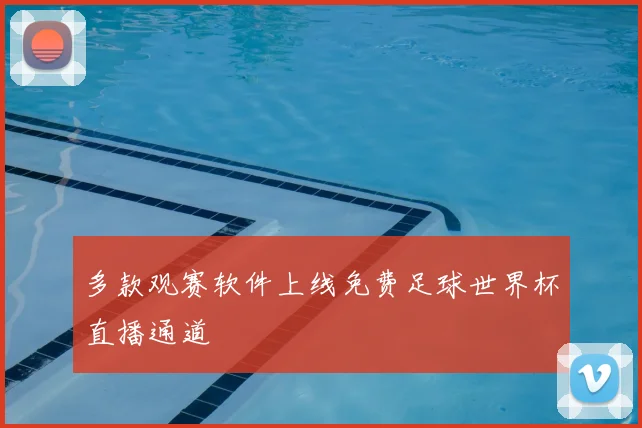 多款观赛软件上线免费足球世界杯直播通道