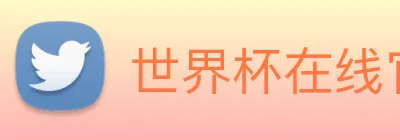 世界杯在线官网 logo