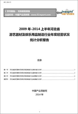 2009-2014年上半年河北省游艺器材及娱乐用品制造行业经营状况分析年报