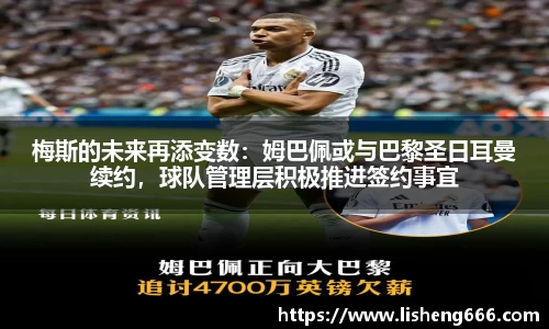 梅斯的未来再添变数：姆巴佩或与巴黎圣日耳曼续约，球队管理层积极推进签约事宜
